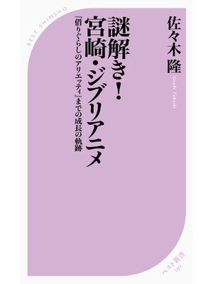 cover image of 謎解き!宮崎・ジブリアニメ ～『借りぐらしのアリエッティ』までの成長の軌跡～